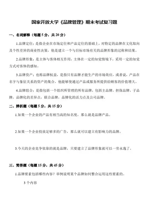 国家开放大学《品牌管理》期末考试试题