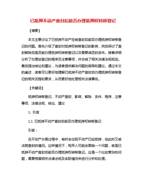 已抵押不动产查封后能否办理抵押权转移登记