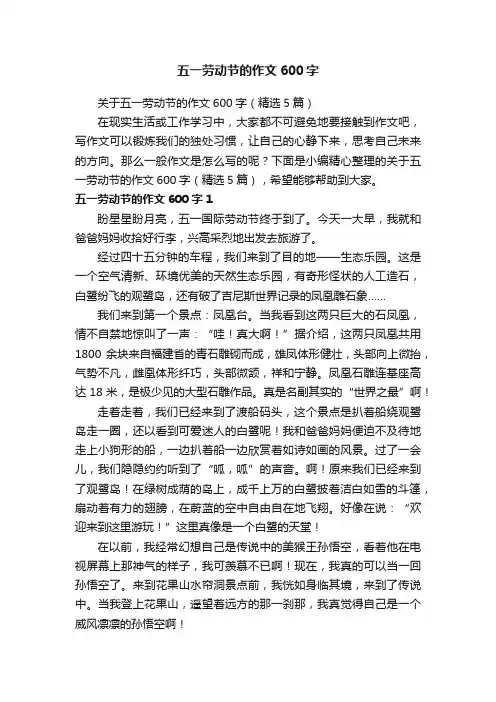 关于五一劳动节的作文600字（精选5篇）