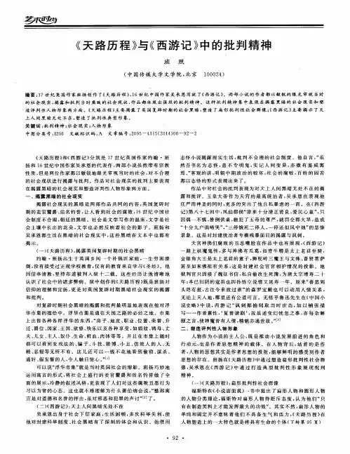 《天路历程》与《西游记》中的批判精神