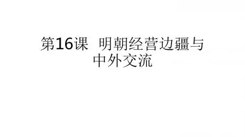 中华书局版七年级下册历史课件：第16课 明朝经营边疆与中外交流(共16张PPT)