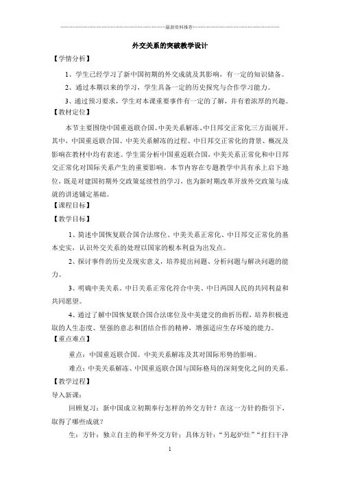 5.2《外交关系的突破》 教学设计精编版