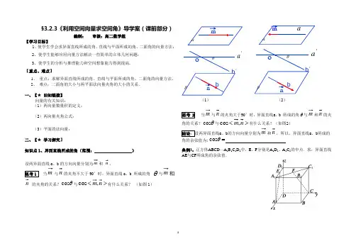 高中数学 《利用空间向量求空间角》导学案(课前部分)