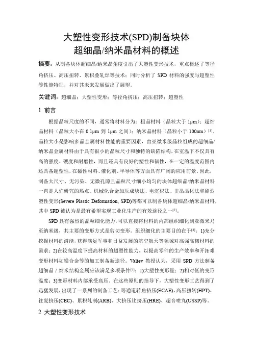 大塑性变形制备块体超细晶材料的概述