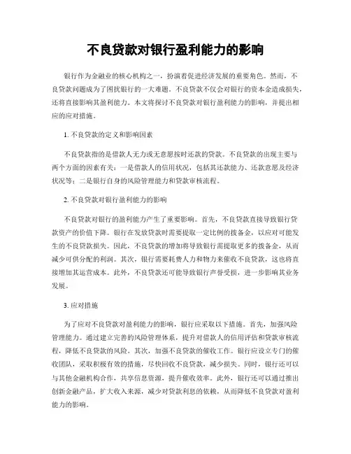 不良贷款对银行盈利能力的影响