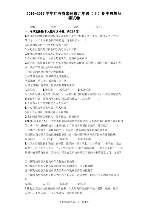 2016-2017学年常州市九年级(上)期中思想品德试卷