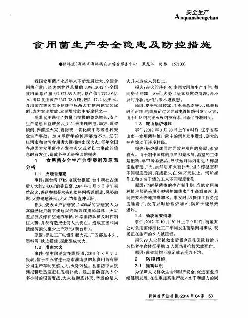 食用菌生产安全隐患及防控措施