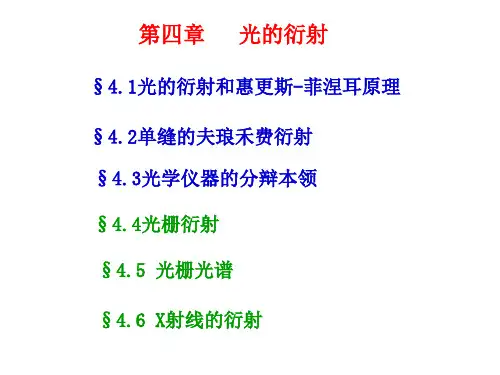 第四章 光的衍射
