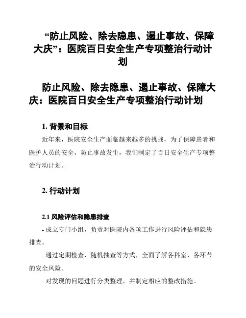 “防止风险、除去隐患、遏止事故、保障大庆”：医院百日安全生产专项整治行动计划
