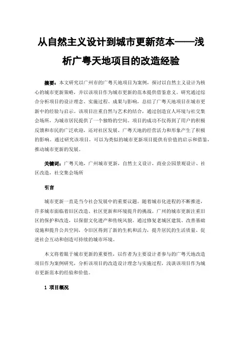 从自然主义设计到城市更新范本——浅析广粤天地项目的改造经验