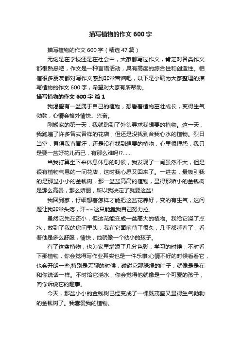 描写植物的作文600字（精选47篇）