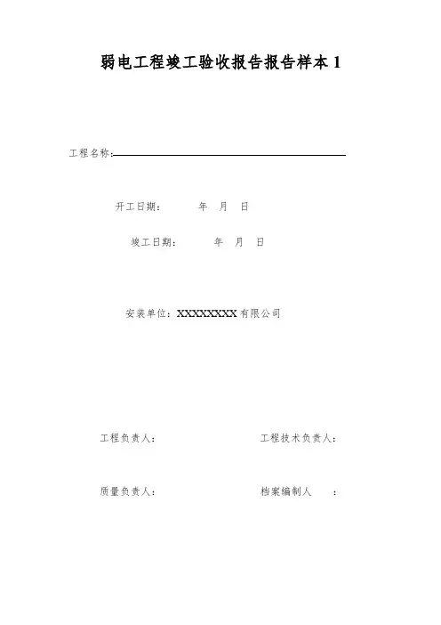 弱电工程竣工验收报告报告样本1