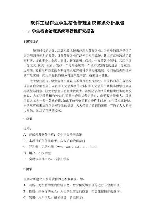 软件工程作业学生宿舍管理系统需求分析报告