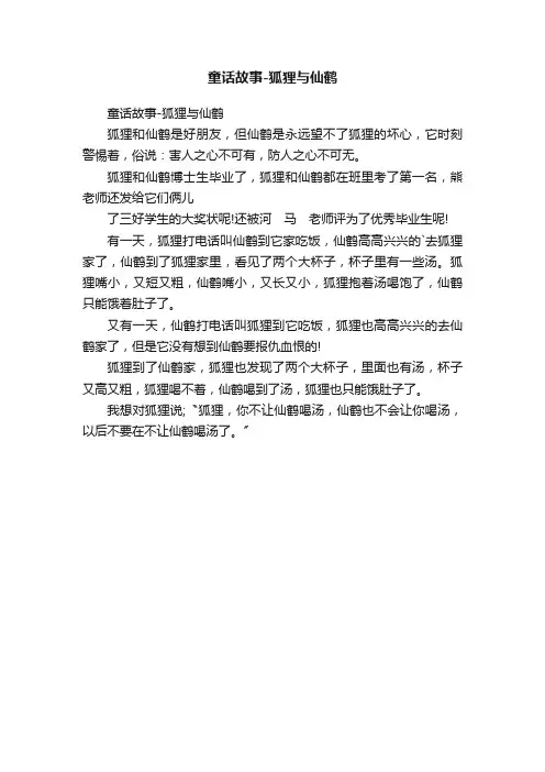 童话故事-狐狸与仙鹤