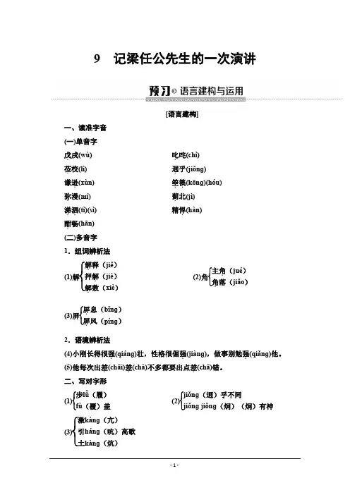 2019-2020学年高中语文新同步人教版必修1学案：第3单元 9 记梁任公先生的一次演讲 Word版含解析