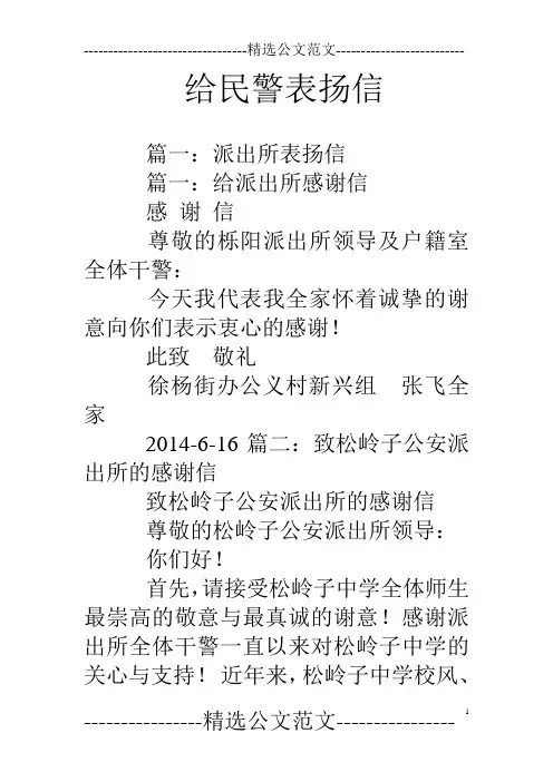 给民警表扬信