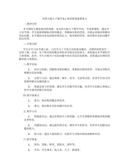北师大版七下数学5.1轴对称现象教案1