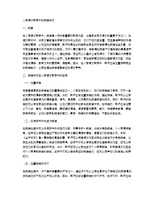 小学语文教学中的朗读技巧