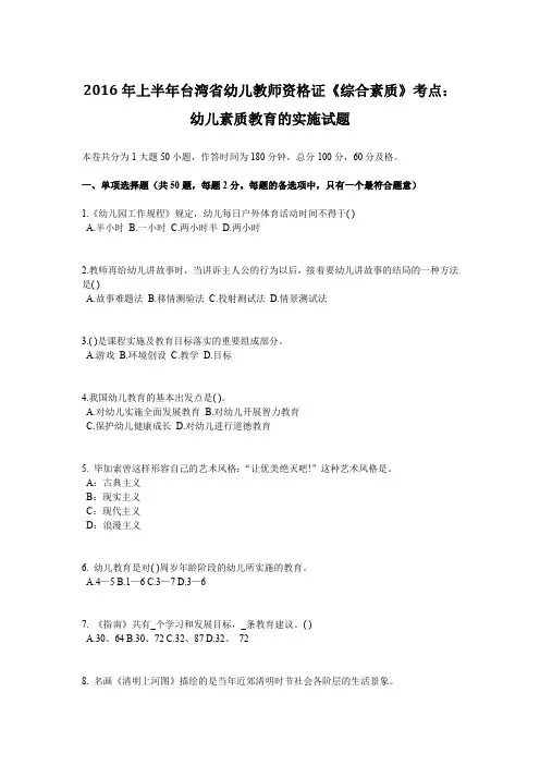 2016年上半年台湾省幼儿教师资格证《综合素质》考点：幼儿素质教育的实施试题