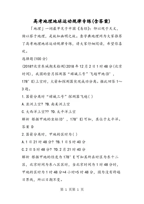 高考地理地球运动规律专练(含答案)-精选文档
