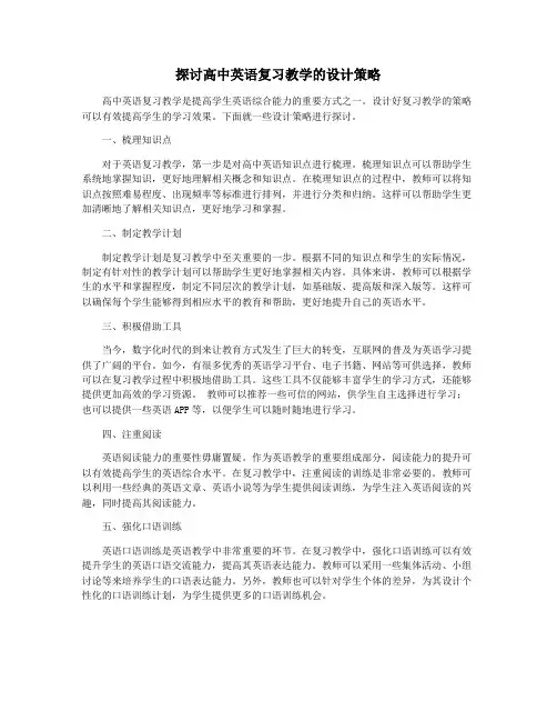 探讨高中英语复习教学的设计策略