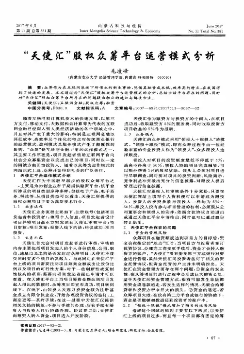 “天使汇”股权众筹平台运营模式分析