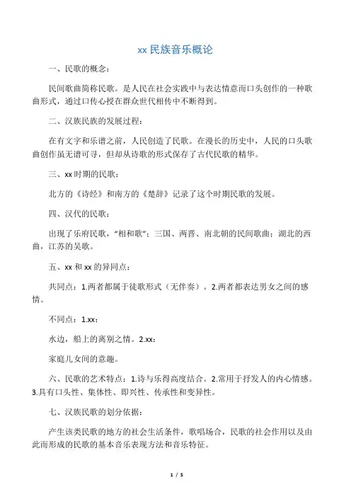 中国民族音乐概论