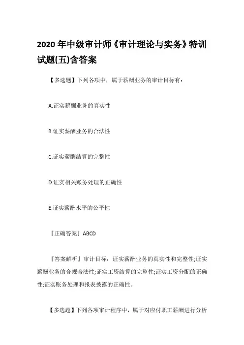 2020年中级审计师《审计理论与实务》特训试题(五)含答案