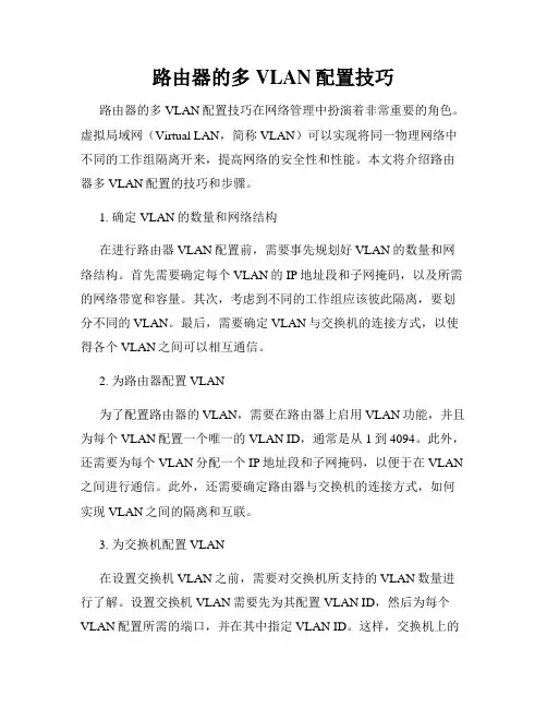路由器的多VLAN配置技巧
