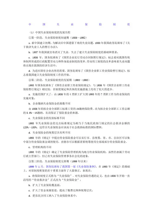 中国失业保险制度