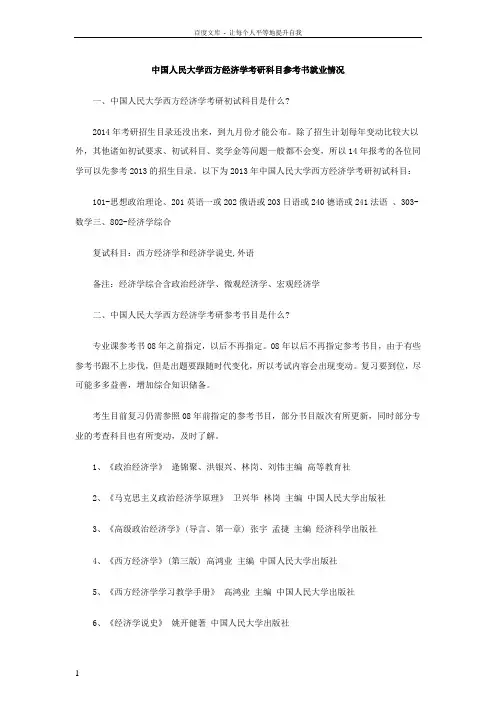 中国人民大学西方经济学考研科目参考书就业情况