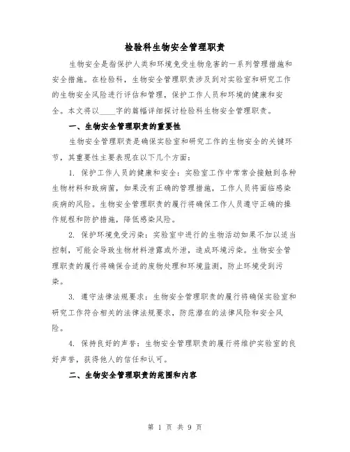 检验科生物安全管理职责(4篇)