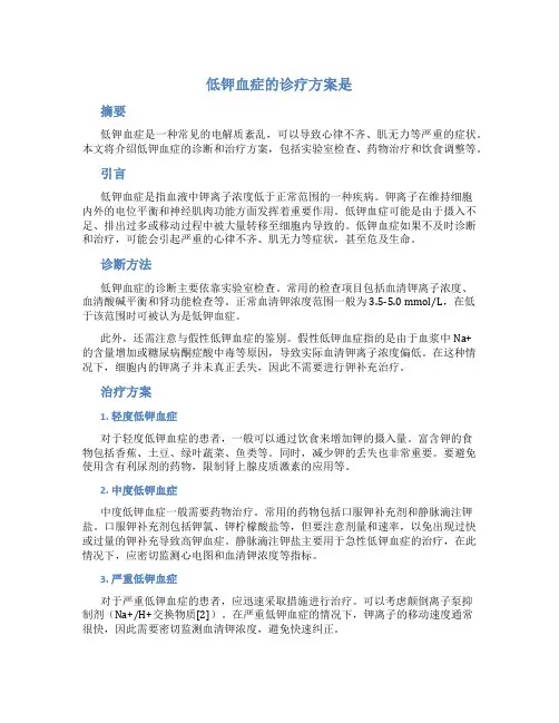 低钾血症的诊疗方案是