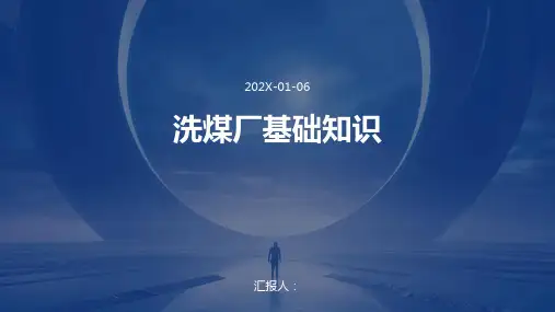 洗煤厂基础知识