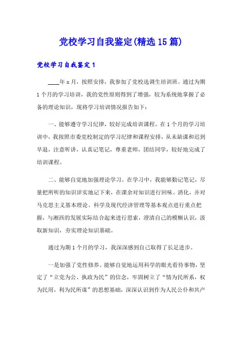 党校学习自我鉴定(精选15篇)