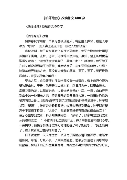《伯牙绝弦》改编作文600字