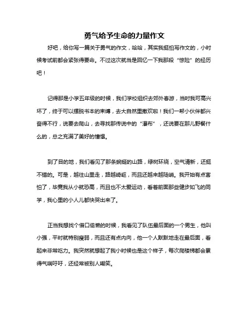 勇气给予生命的力量作文