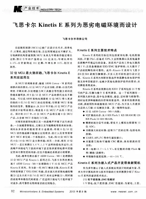 飞思卡尔KinetisE系列为恶劣电磁环境而设计