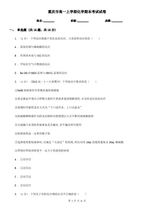 重庆市高一上学期化学期末考试试卷