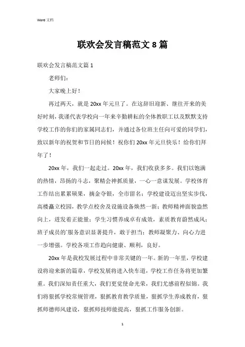 联欢会发言稿范文8篇