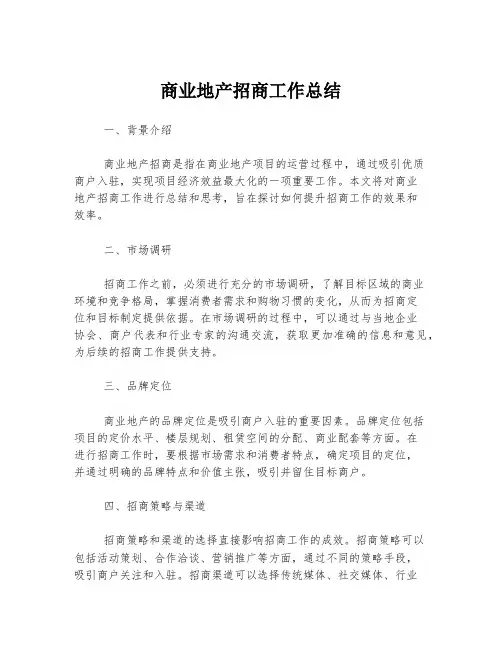 商业地产招商工作总结