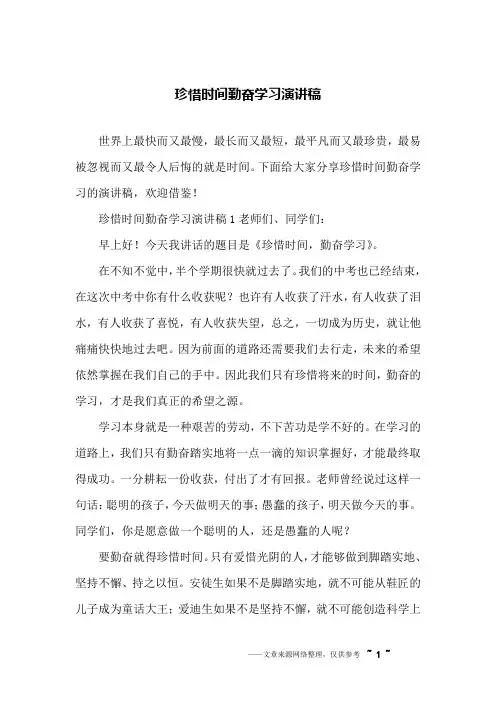珍惜时间勤奋学习演讲稿