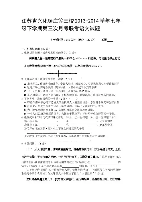 江苏省兴化顾庄等三校2013-2014学年七年级下学期第三次月考联考语文试题