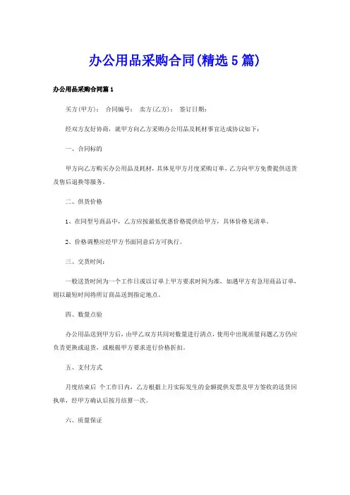 办公用品采购合同(精选5篇)