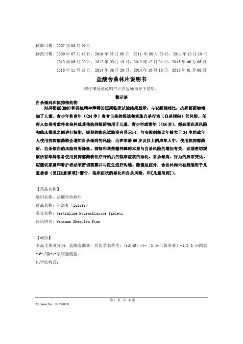 盐酸舍曲林片说明书20150108(左洛复)