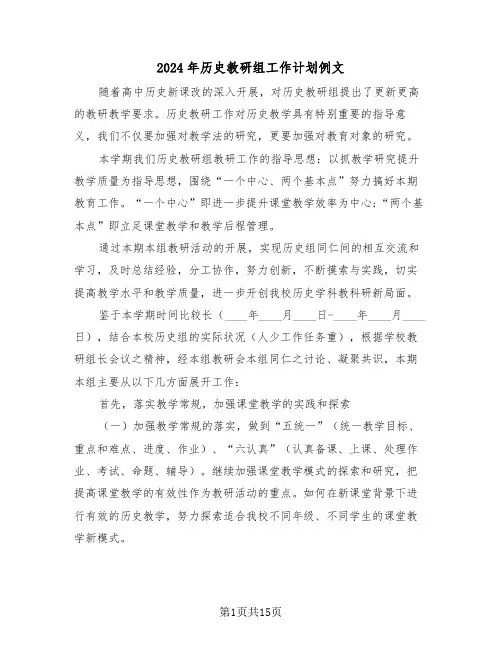2024年历史教研组工作计划例文（6篇）