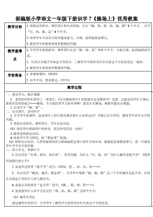 部编版小学语文一年级下册识字7《操场上》优秀教案
