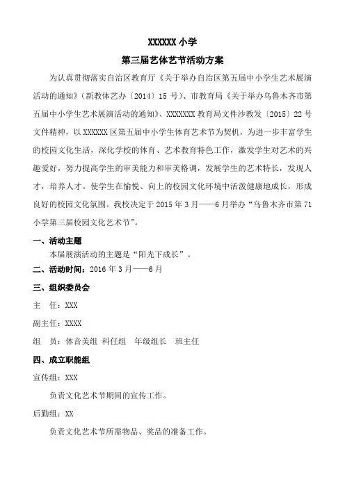 最新xxx1小学第三节体艺节方案