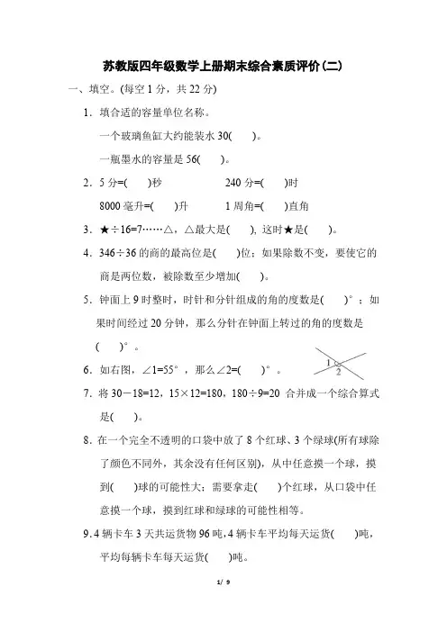 苏教版四年级数学上册期末综合素质达标试卷附答案 (2)