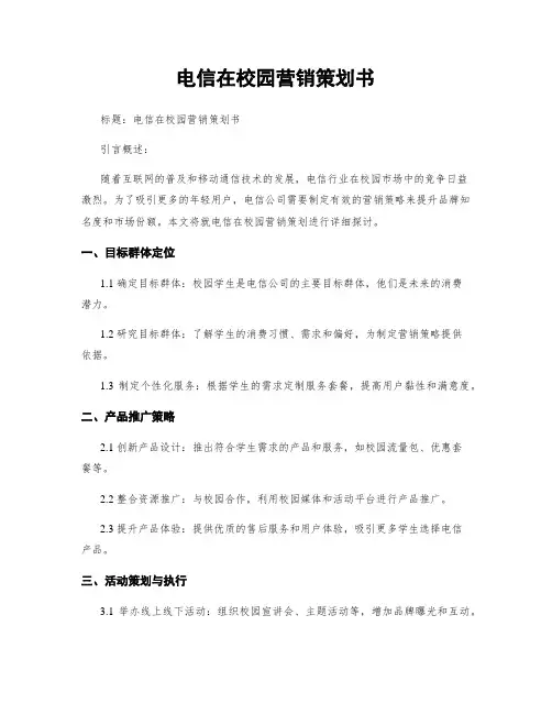 电信在校园营销策划书